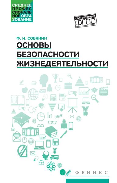Обложка книги «Основы безопасности жизнедеятельности»