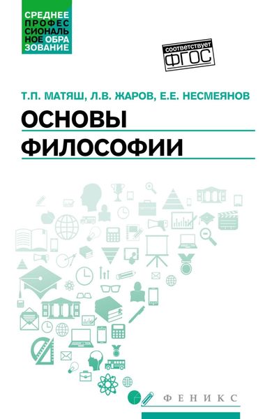 Обложка книги «Основы философии. Учебник»