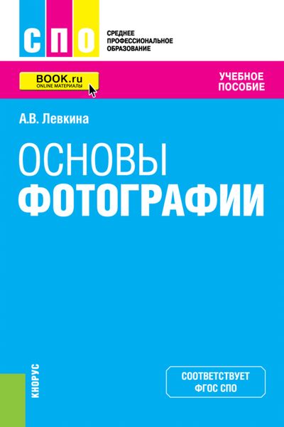 Обложка книги «Основы фотографии»