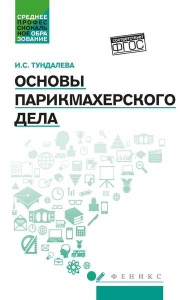Обложка книги «Основы парикмахерского дела»