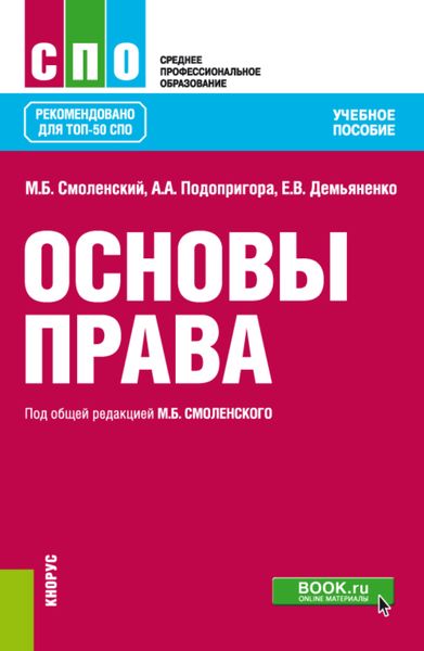 Обложка книги «Основы права. (СПО). Учебное пособие.»