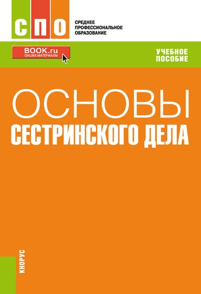 Обложка книги  «Основы сестринского дела. (СПО). Учебное пособие.»