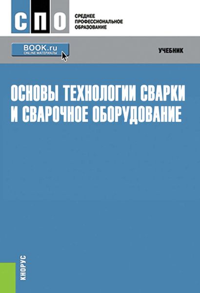 Обложка книги «Основы технологии сварки и сварочное оборудование»