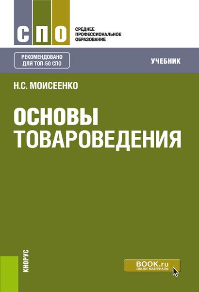 Обложка книги  «Основы товароведения. (СПО). Учебник.»
