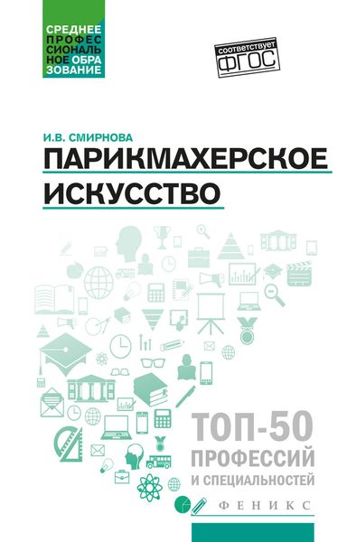 Обложка книги  «Парикмахерское искусство. Учебное пособие»