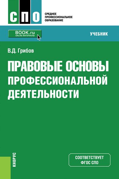 Обложка книги «Правовые основы профессиональной деятельности»