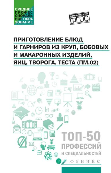 Обложка книги  «Приготовление блюд и гарниров из круп, бобовых и макаронных изделий, яиц, творога, теста (ПМ.02)»