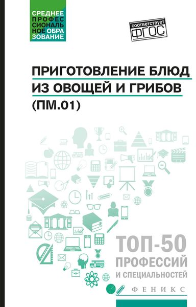 Обложка книги  «Приготовление блюд из овощей и грибов (ПМ.01). Учебное пособие»