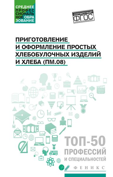 Обложка книги  «Приготовление и оформление простых хлебобулочных изделий и хлеба (ПМ.08). Учебное пособие»