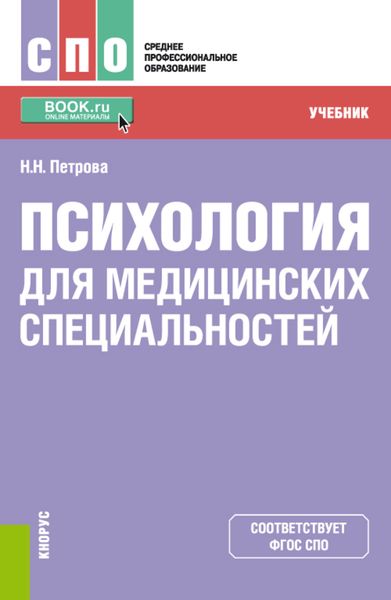 Обложка книги  «Психология для медицинских специальностей»