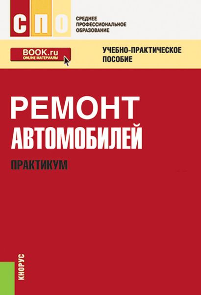 Обложка книги «Ремонт автомобилей. Практикум»