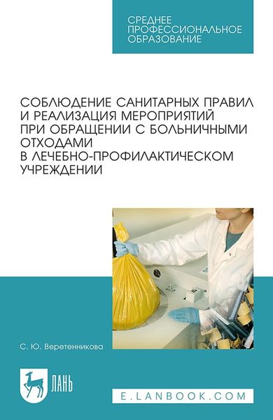 Обложка книги  «Соблюдение санитарных правил и реализация мероприятий при обращении с больничными отходами в лечебно-профилактическом учреждении. Учебное пособие для СПО»