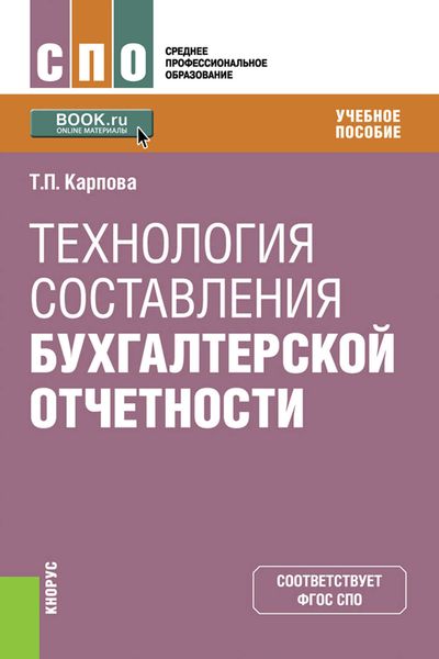Обложка книги  «Технология составления бухгалтерской отчетности»