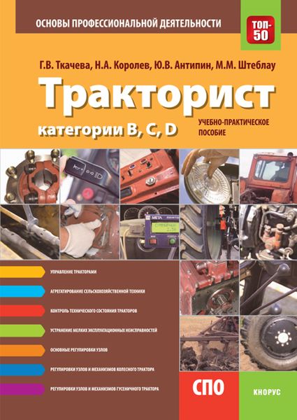 Обложка книги  «Тракторист категории B, C, D. Основы профессиональной деятельности»