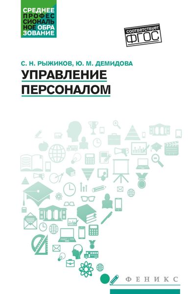 Обложка книги «Управление персоналом»