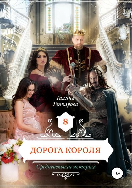 Обложка книги  «Дорога короля»