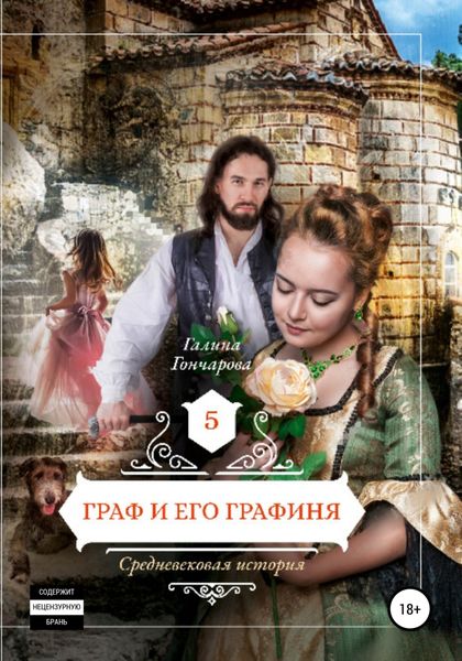 Обложка книги  «Средневековая история. Граф и его графиня»