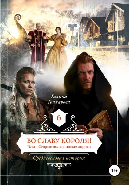 Обложка книги  «Во славу короля!»