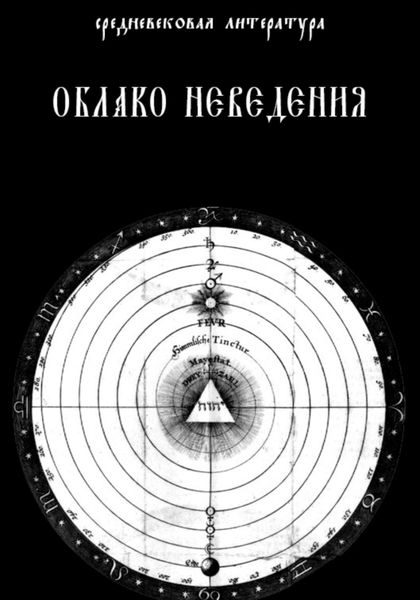 Обложка книги  «Облако Неведения»