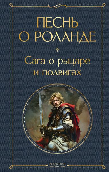 Обложка книги  «Песнь о Роланде. Сага о рыцаре и подвигах»