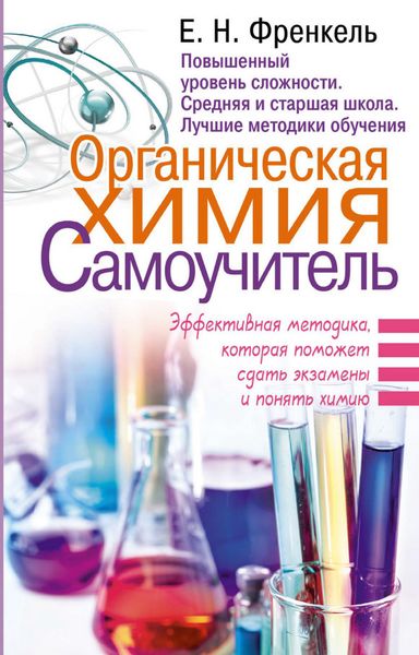 Обложка книги  «Органическая химия. Самоучитель. Эффективная методика, которая поможет сдать экзамены и понять химию»