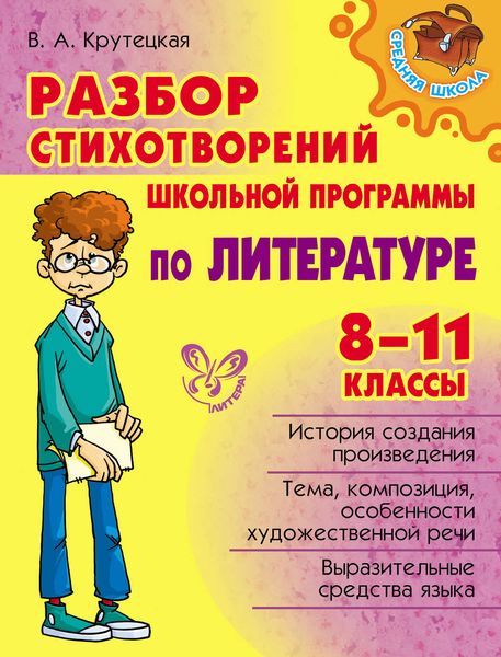 Обложка книги  «Разбор стихотворений школьной программы по литературе. 8-11 классы»