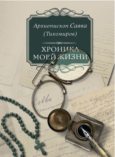 Обложка книги  «Хроника моей жизни»