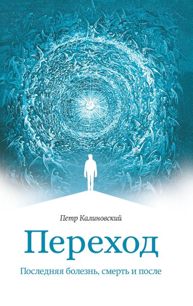 Обложка книги  «Переход. Последняя болезнь, смерть и после»