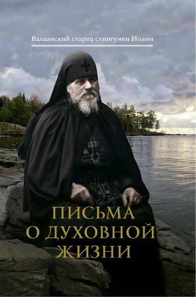 Обложка книги  «Письма о духовной жизни»