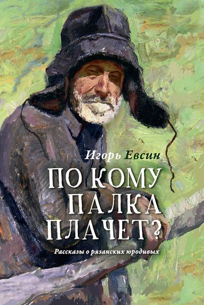 Обложка книги  «По кому палка плачет? Рассказы о рязанских юродивых»