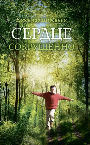 Обложка книги  «Сердце сокрушенно»