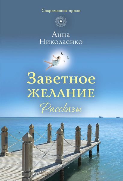 Обложка книги  «Заветное желание»