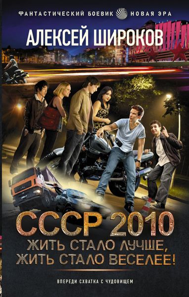 Обложка книги  «СССР 2010. Жить стало лучше, жить стало веселее!»