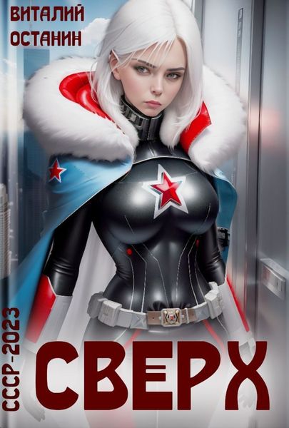Обложка книги  «Сверх»