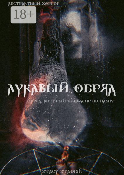 Обложка книги «Лукавый обряд»