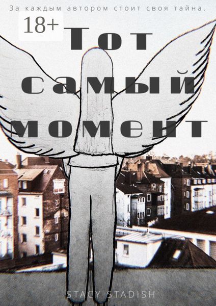 Обложка книги «Тот самый момент»