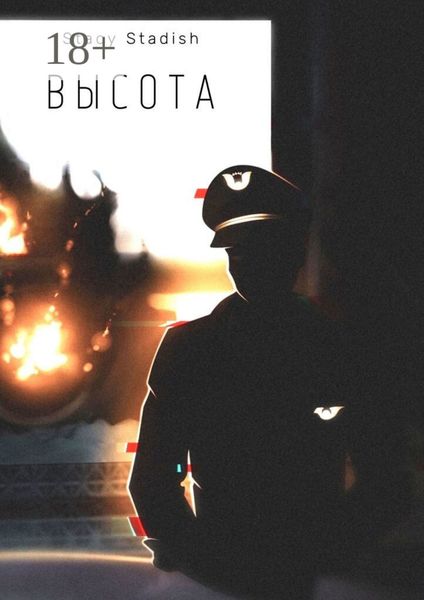 Обложка книги «Высота»
