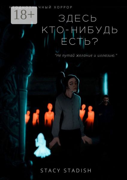 Обложка книги «Здесь кто-нибудь есть?»