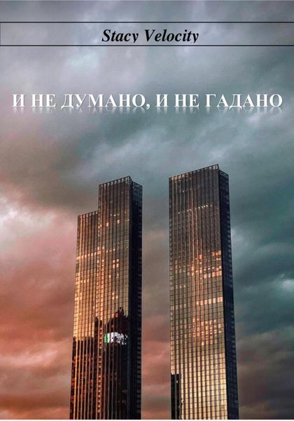 Обложка книги «И не думано, и не гадано»