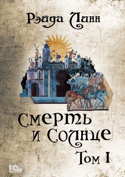Обложка книги  «Сталь и Золото. Книга 2. Смерть и Солнце. Том 1»