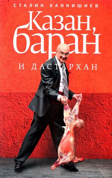Обложка книги «Казан, баран и дастархан»