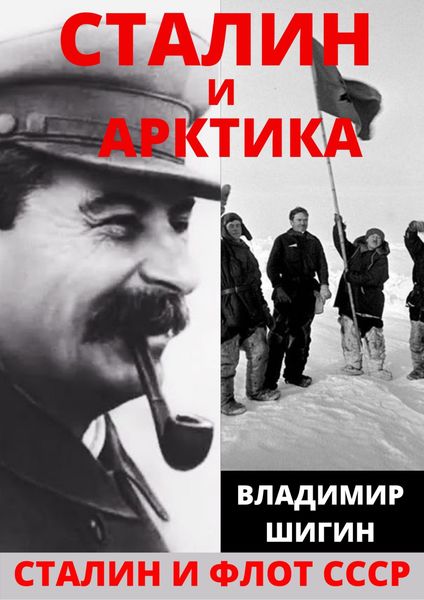 Обложка книги  «Сталин и Арктика»