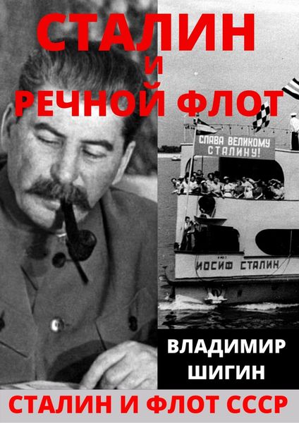 Обложка книги  «Сталин и речной флот Советского Союза»