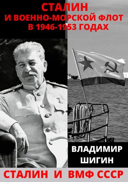 Обложка книги  «Сталин и Военно-Морской Флот в 1946-1953 годах»
