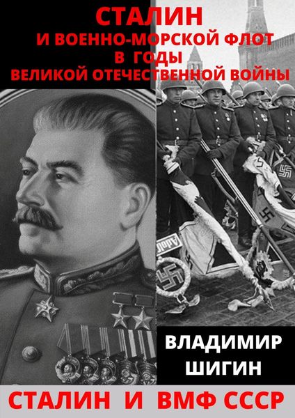 Обложка книги  «Сталин и Военно-Морской Флот в годы Великой Отечественной Войны»