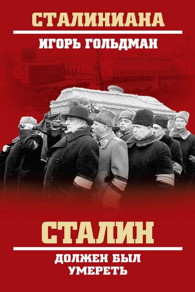 Обложка книги  «Сталин должен был умереть»