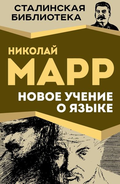 Обложка книги  «Новое учение о языке»