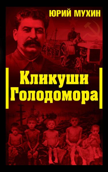 Обложка книги  «Кликуши Голодомора»