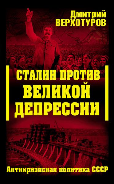 Обложка книги  «Сталин против Великой Депрессии. Антикризисная политика СССР»