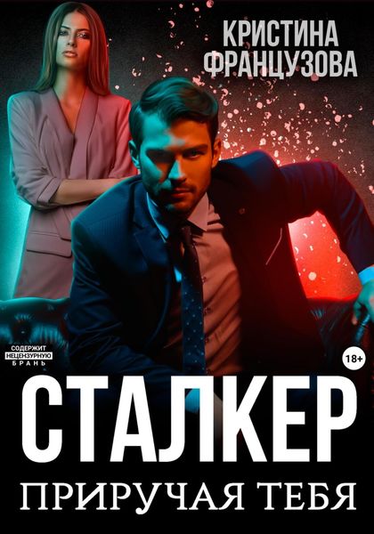 Обложка книги  «Сталкер. Приручая тебя»
